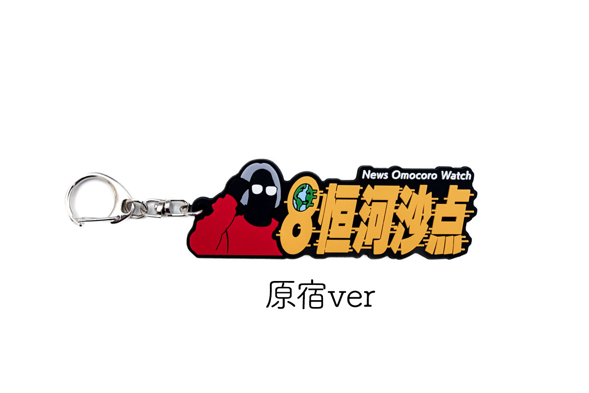 オモコロウォッチ 名言ラバーキーホルダー | オモコロストア