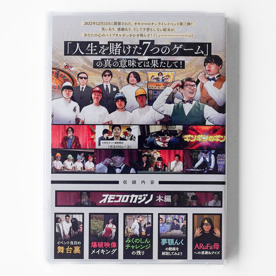 オモコロ DVD 6巻セット オモコロカジノ ～人生を賭けた7つのゲーム～」 DVD | オモコロストア