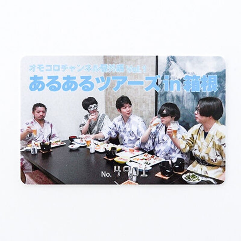 カード版】オモコロチャンネル番外編vol.01「あるあるツアーズ in 箱根