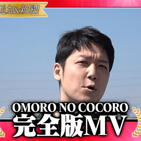 『オモコロスーパーディナーショー 〜オンラインの宴〜』 イベントDVD
