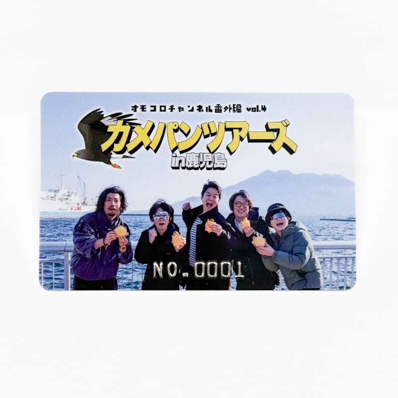 カード版】オモコロチャンネル番外編vol.4「カメパンツアーズ in