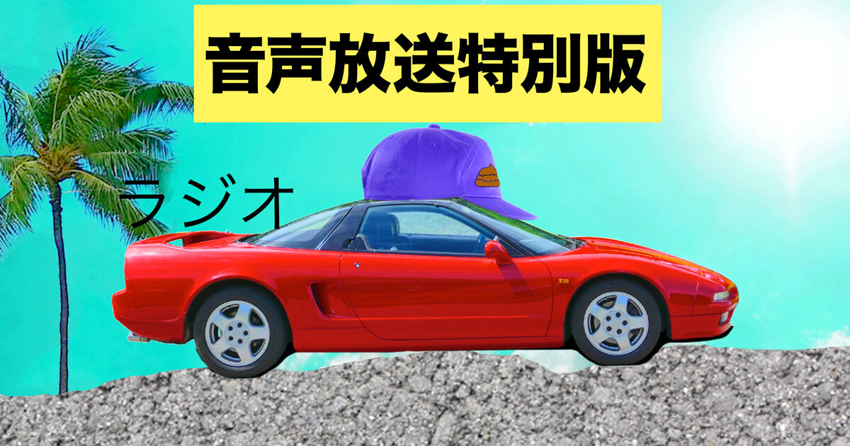 デジタル版】音声放送 特別編ラジオ | オモコロストア