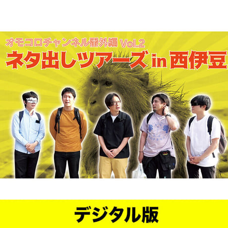 【デジタル版】オモコロチャンネル番外編vol.2「ネタ出しツアーズ in 西伊豆」