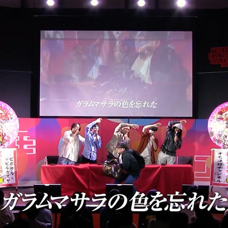 デジタル版】「オモコロチャンネルイベント 〜大感動2時間