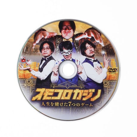 「オモコロカジノ ～人生を賭けた7つのゲーム～」 DVD