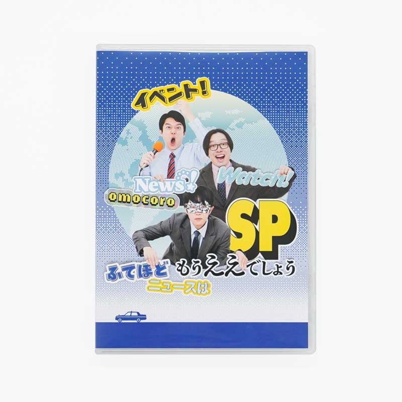 オモコロ DVDまとめセット イベント！オモコロウォッチ！ふてほどニュースはもうええでしょうSP
