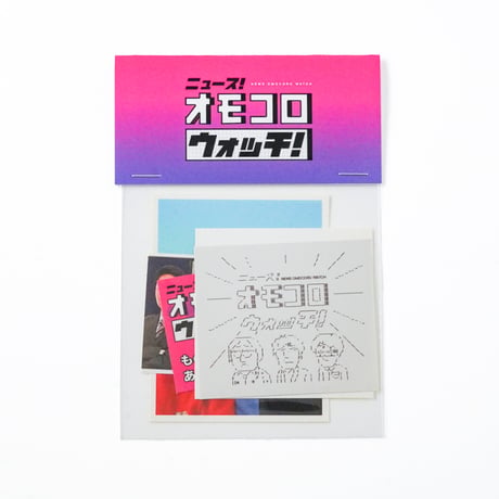 オモコロウォッチ ステッカーパック
