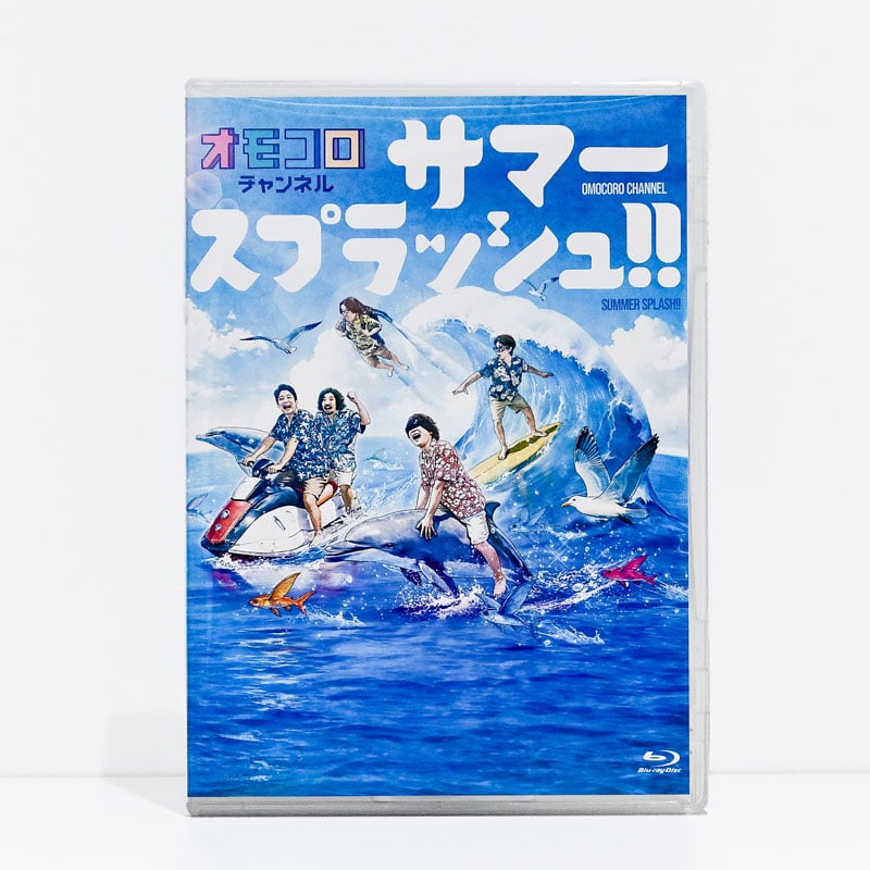 オモコロチャンネル サマースプラッシュ!!」Blu-ray | オモコロストア