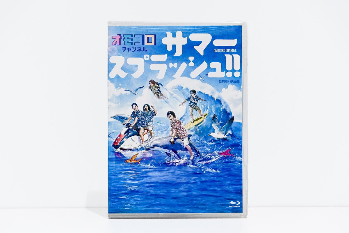オモコロチャンネル サマースプラッシュ!!」Blu-ray | オモコロストア
