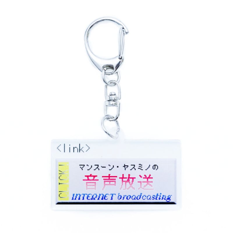音声放送 アクリルキーホルダー | オモコロストア