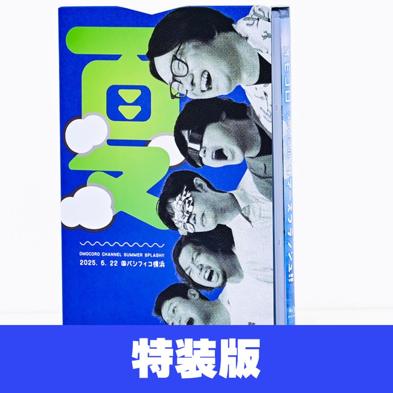 特装版】オモコロチャンネル サマースプラッシュ!! Blu-ray | オモコロ