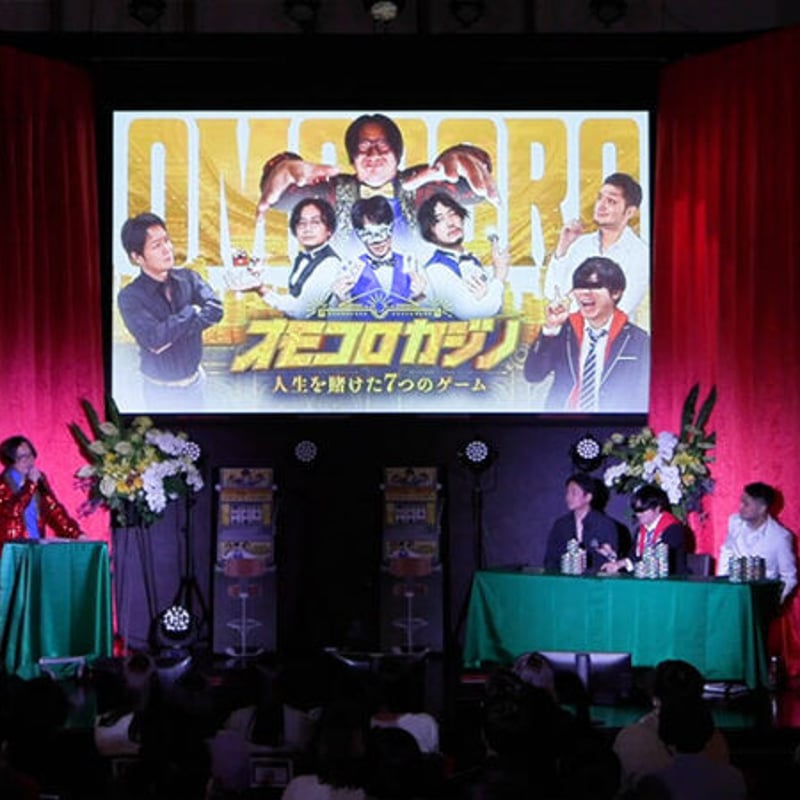 カジノ必勝法: カジノと芝居に生命を賭けた男の物語 オモコロカジノ ～人生を賭けた7つのゲーム～」 DVD | オモコロ
