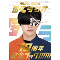 匿名ラジオ 10周年記念ブック！