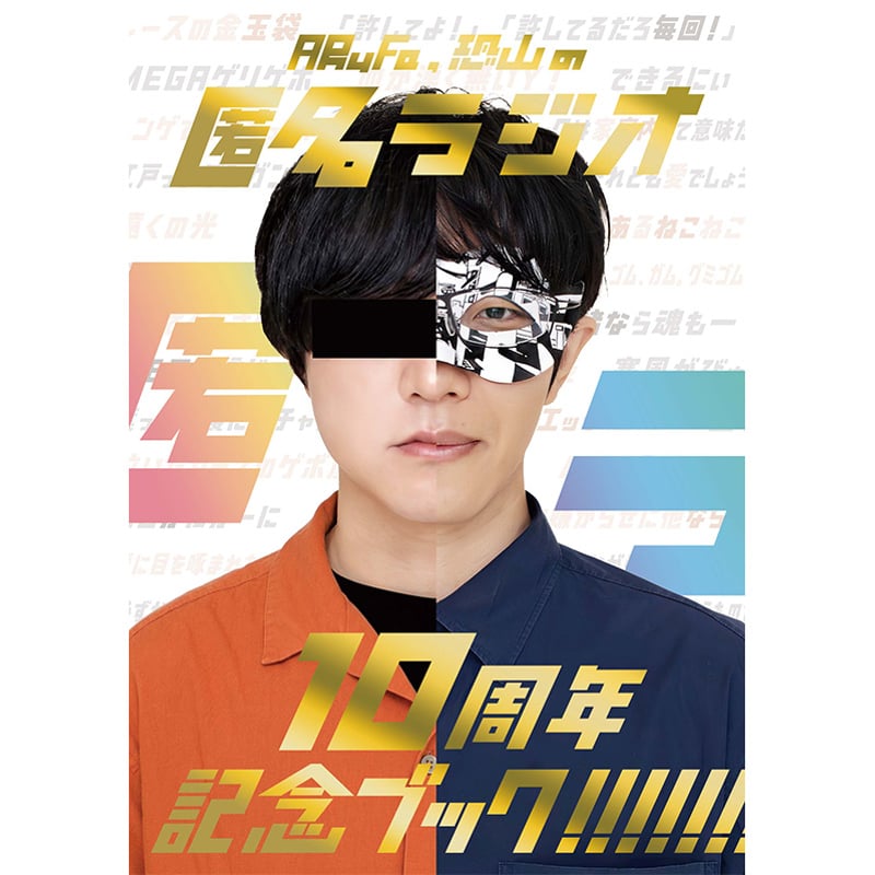 匿名ラジオ 10周年記念ブック！ | オモコロストア