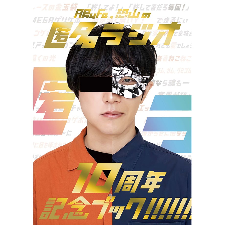 匿名ラジオ 10周年記念ブック！