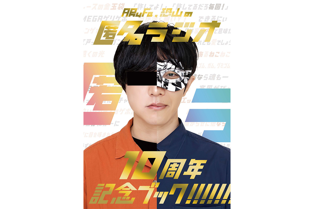 匿名ラジオ 10周年記念ブック！ | オモコロストア