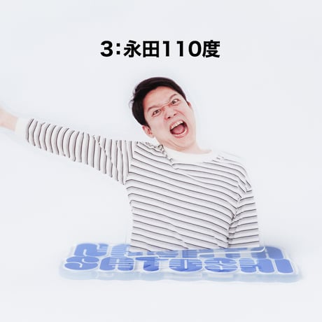 永田ツッコミアクスタ（ランダム封入）