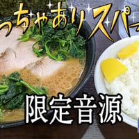 【デジタル版】ありっちゃありスパーク特別編ラジオ