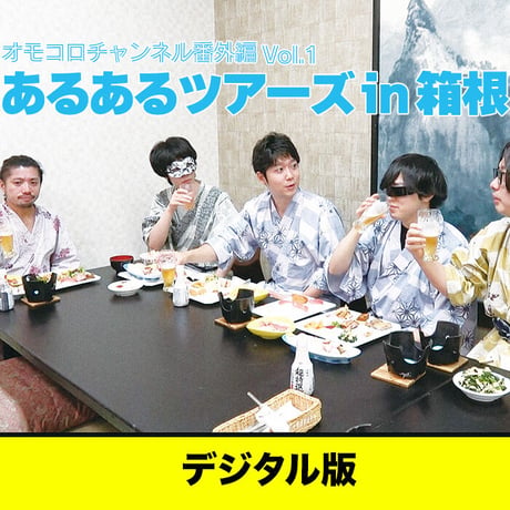 【デジタル版】オモコロチャンネル番外編vol.01「あるあるツアーズ  in 箱根」