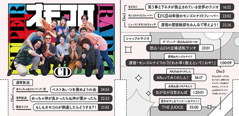 オモコロ スーパーラジオCD ～ifの世界～ | オモコロストア