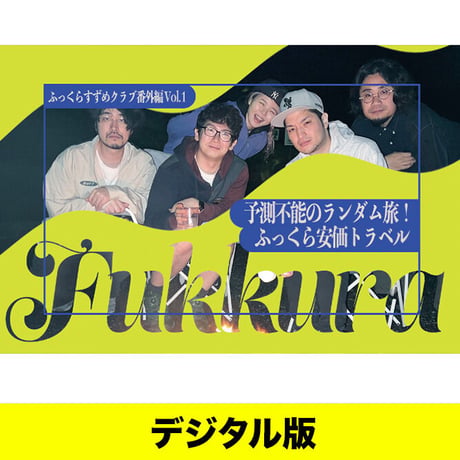 【デジタル版】ふっくらすずめクラブ番外編 Vol.1 「予測不能のランダム旅！ふっくら安価トラベル」