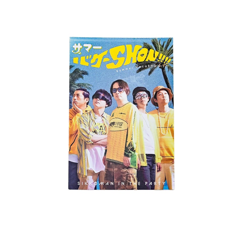 特装版】オモコロチャンネル サマースプラッシュ!! Blu-ray | オモコロ