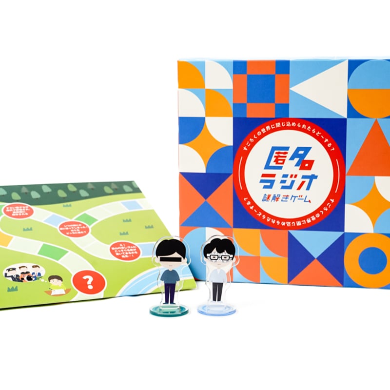 匿名ラジオ謎解きゲーム「すごろくの世界に閉じ込められたらど〜する