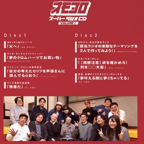 【デジタル版】オモコロ スーパーラジオCD Vol.01