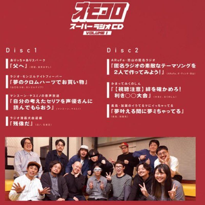 オモコロ編集部　2019年　限定ラジオ　ARuFa 恐山　永田　原宿 デジタル版】オモコロ スーパーラジオCD ～ifの世界