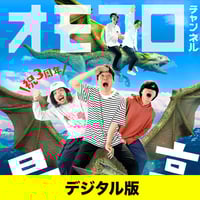 デジタル版】「オモコロチャンネルイベント 〜大感動2時間スペシャル