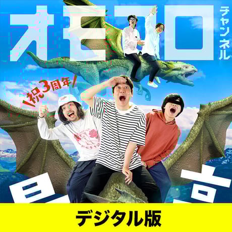 オモコロ イベントDVD8種セット 匿名ラジオ オモコロチャンネル 等 オモコロ イベントDVD8種セット 匿名ラジオ オモコロチャンネル 等
