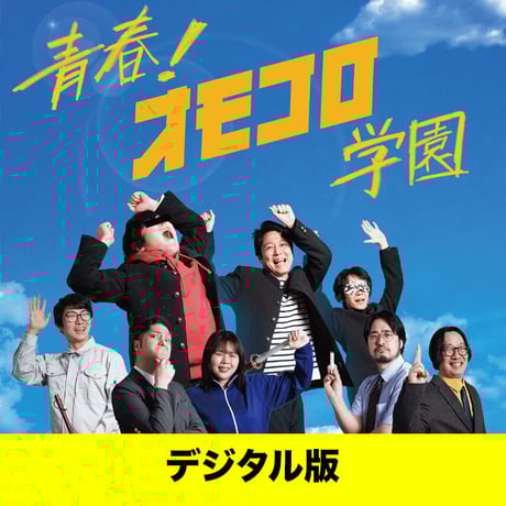 CATEGORY デジタル販売商品 | オモコロストア