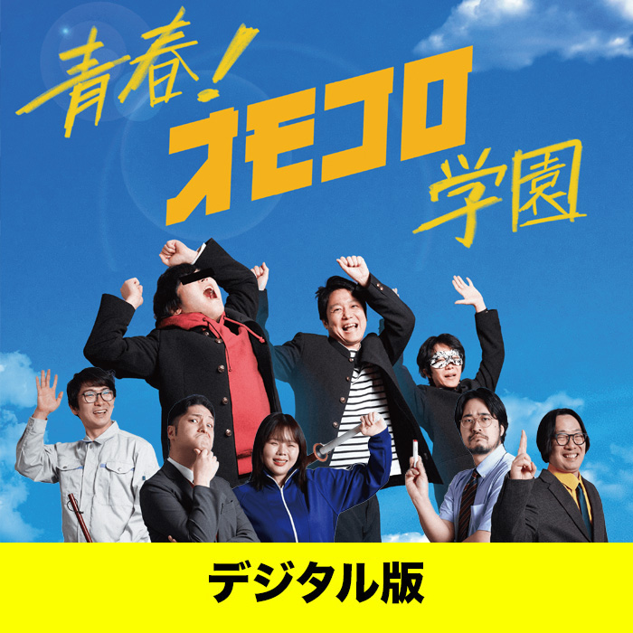 デジタル版】「青春！オモコロ学園」DVD | オモコロストア