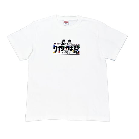 匿名ラジオ ワイワイはっぴぃTシャツ