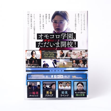 「青春！オモコロ学園」DVD