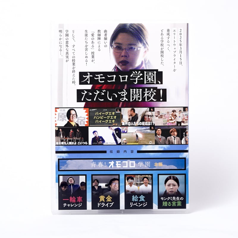 青春！オモコロ学園」DVD | オモコロストア