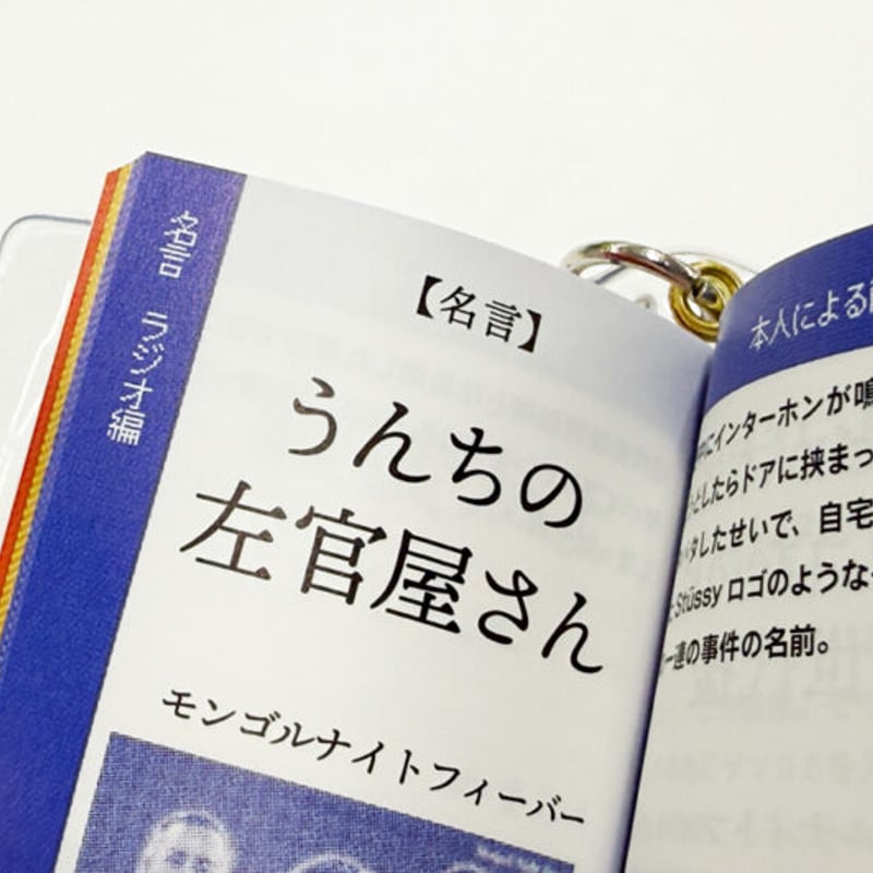 ご予約　　専用　文字マスコット オモコロ名言豆本キーホルダー | オモコロストア