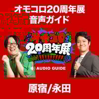 音声ガイド「ARuFa＆ダ・ヴィンチ・恐山」（オモコロ20周年展