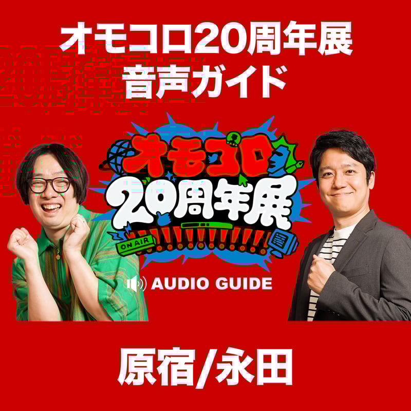 オモコロ編集部　2019年　限定ラジオ　ARuFa 恐山　永田　原宿 オモコロ編集部 2019年 限定ラジオ ARuFa 恐山 永田 原宿