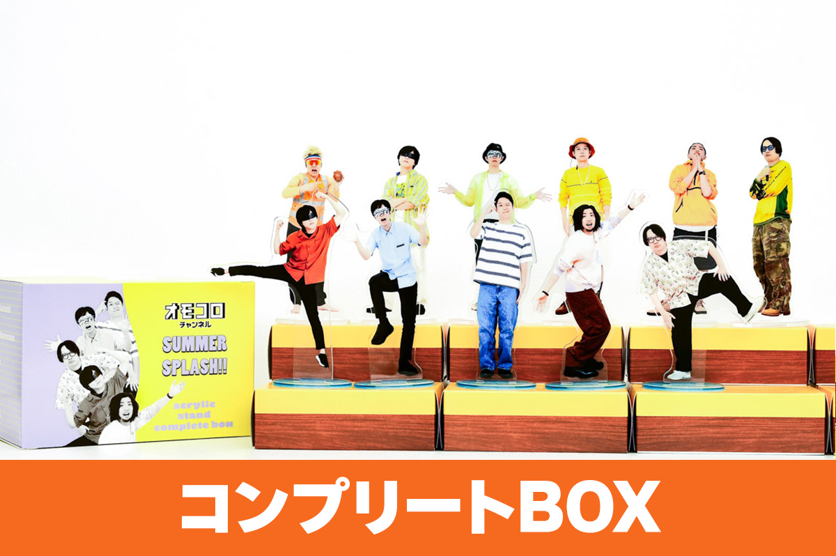オモコロチャンネル アクリルスタンド ～summer～（コンプリートBOX