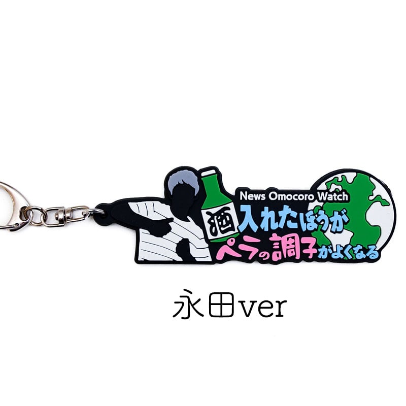 ご予約　　専用　文字マスコット オモコロウォッチ 名言ラバーキーホルダー | オモコロストア