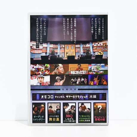 「オモコロチャンネル サマースプラッシュ!!」Blu-ray