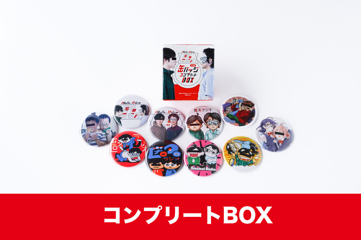 匿名ラジオ 缶バッジコレクション（コンプリートBOX） | オモコロストア
