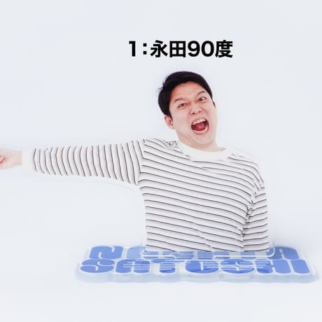 永田ツッコミアクスタ（ランダム封入）