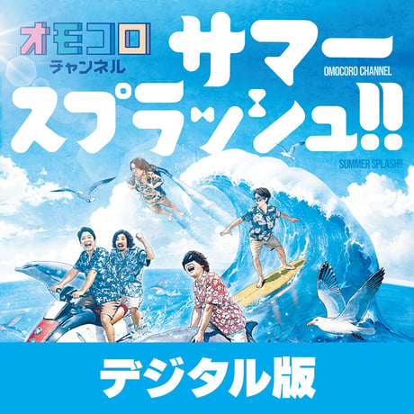 青春！オモコロ学園 & サマースプラッシュ!! DVD/Blu-rayセット オモコロチャンネル サマースプラッシュ!!」Blu-ray | オモコロストア