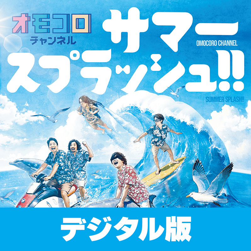 デジタル版】「オモコロチャンネル サマースプラッシュ!!」 | オモコロ