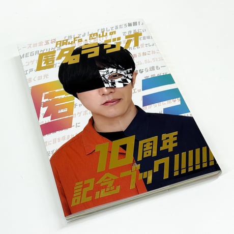 匿名ラジオ 10周年記念ブック！