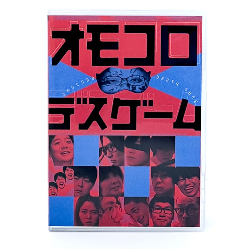 オモコロデスゲーム」DVD | オモコロストア