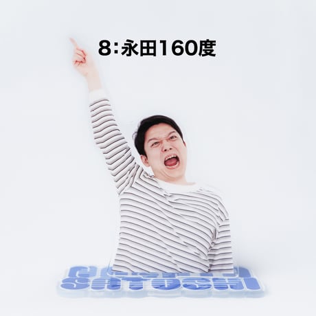 永田ツッコミアクスタ（ランダム封入）