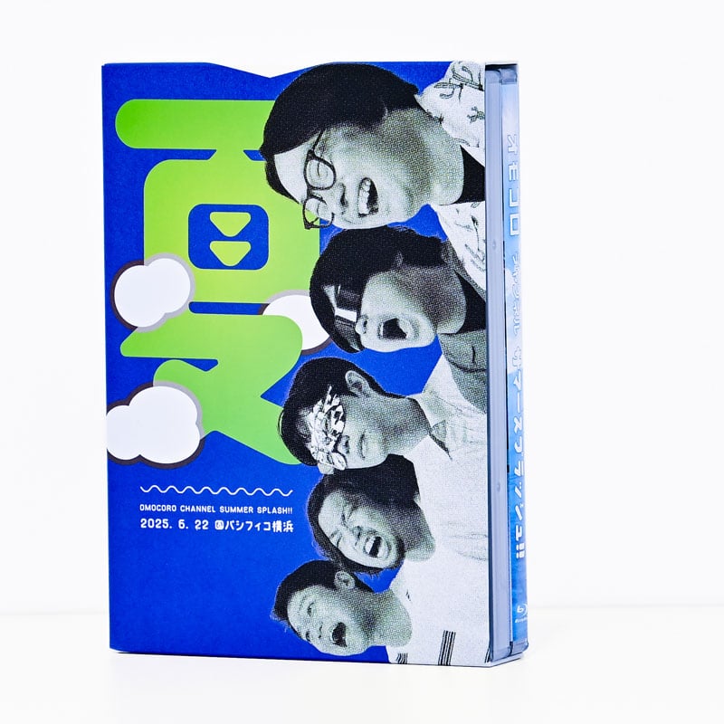 特装版】オモコロチャンネル サマースプラッシュ!! Blu-ray | オモコロ